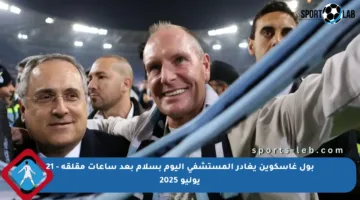 بول غاسكوين يغادر المستشفى اليوم بسلام بعد ساعات مقلقة – 21 يوليو 2025